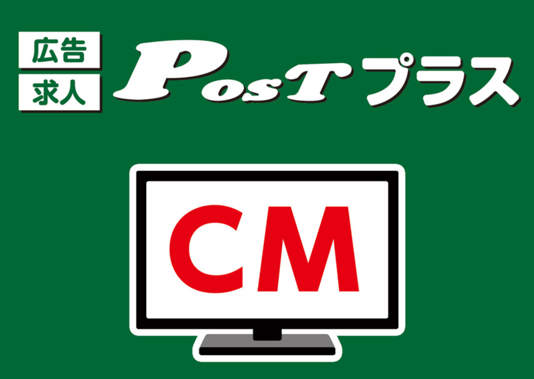 ポストプラスYoutubeCM