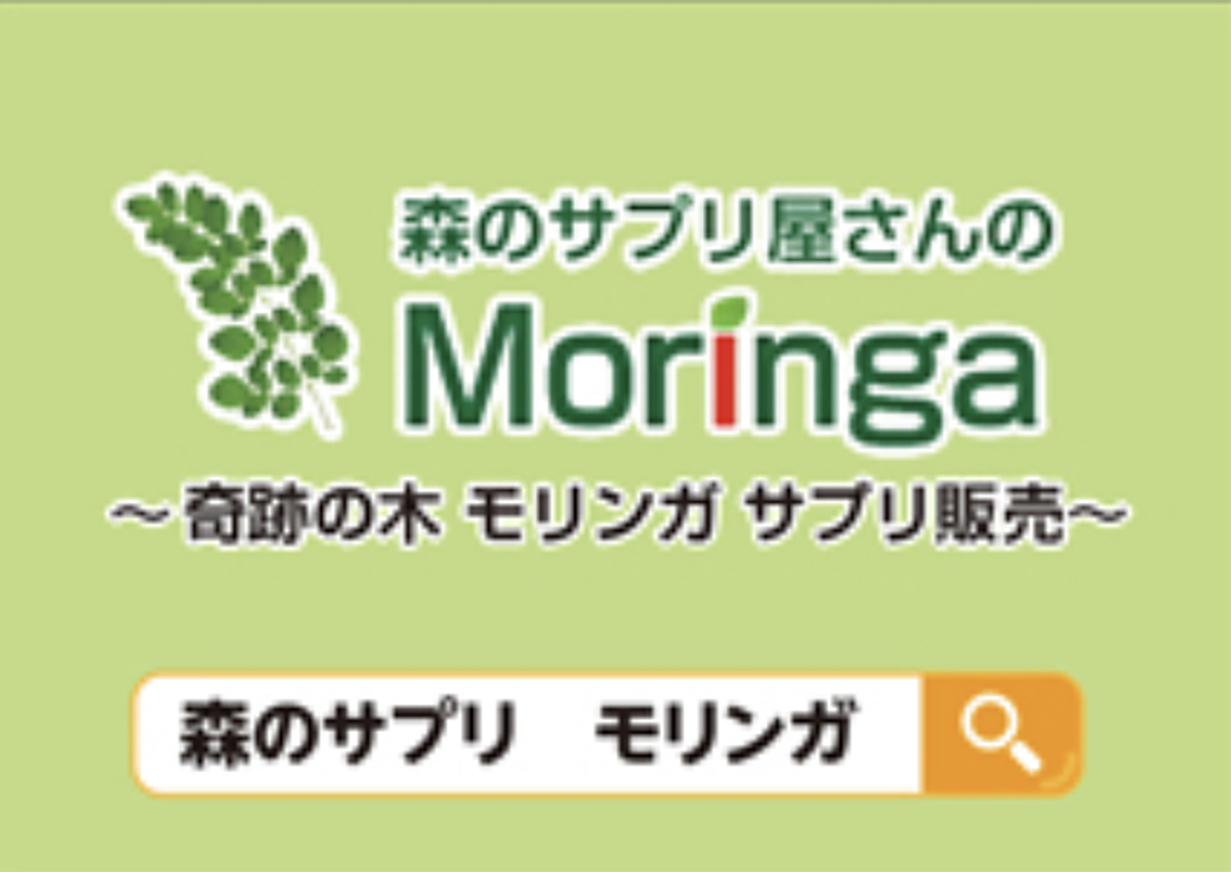 森のサプリ モリンガ
