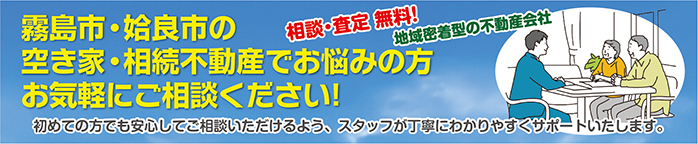 霧島市・姶良市の空き家・相続不動産