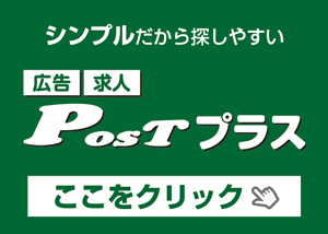 求人広告POSTプラス